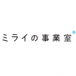 ミライの事業室