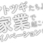 アトツギベンチャー